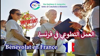 Bénévolat en France - أهمية العمل التطوعي بالنسبة للحراقة في فرنسا
