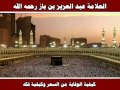 كيفية الوقاية من السحر وكيفية فكه العلامة عبد العزيز بن باز رحمه الله