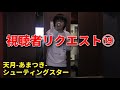 天月-あまつき-「シューティングスター」歌ってみた【加藤秀之】視聴者リクエスト19