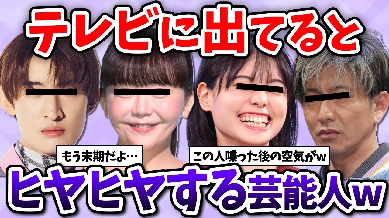 【有益2ch】テレビに出てると ヒヤヒヤする 芸能人・有名人教えてww【ガールズちゃんねる】