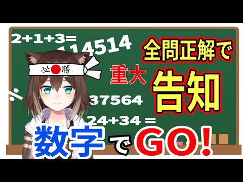 数字でGO！クリアしたら告知する【にじさんじ】