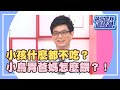 小孩吃不胖長不大？到底怎麼養？！《請你跟我這樣過》 EP514 完整版 陳婉若 熊家婕