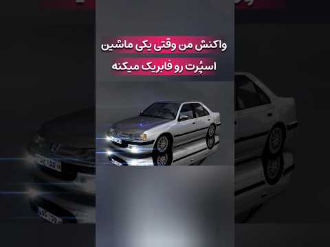 اشما هم قبول دارید بازی رانندگی ماشین شوتی پارس شتاب موبایل اندروید پژو