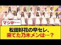 【朗報】松田好花卒セレを観覧した乃木メンはこのメンバー【乃木坂46】