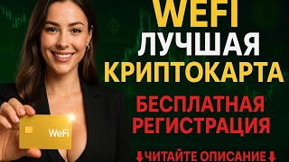 криптокарта wefi как скачать 👇Читайте Описание👇 регистрация. Trustee Plus Binance Bybit BitNest loop