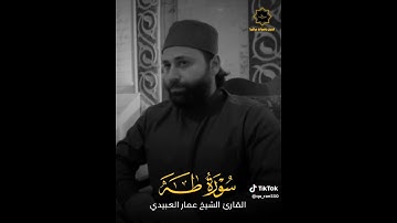 تلاوة من سورة طه بصوت القارئ عمار العبيدي