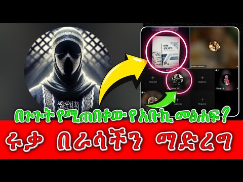 ሩቃ በራሳችን መጠቀም እና በጉጉት የሚጠበቀው የ አቡኪ መፅሐፍ መረጃ ወሂድ ወሒድ ሁሱ ንፅፅር ንጽጽር ሙስሊም Husu Minber ሚንበር