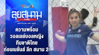 ความพร้อมวอลเลย์บอลหญิงทีมชาติไทย ก่อนเนชั่นส์ ลีก สนาม2 | ลุยสนามข่าวเย็น | 22 พ.ค. 67 | T Sports 7
