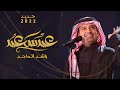 راشد الماجد ياعيد يالي تسلينا حصريأ 2022 عسا عيدكم مبارك