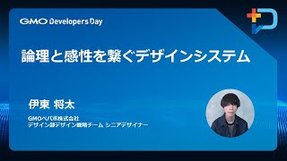 『論理と感性を繋ぐデザインシステム』#GMOdevday