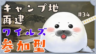 【モンハンワイルズ】キャンプ地を建て直す　#34　【参加型】