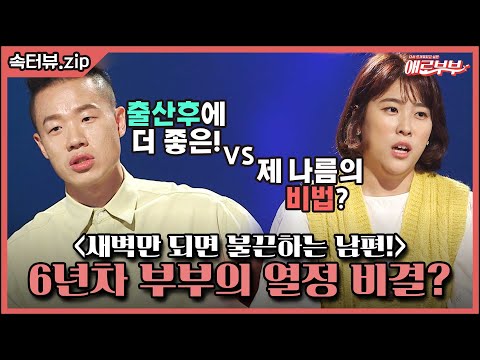 [속터뷰 EP.19] 출산 후 관계 만족도가 더 높아졌다고? 당장 ‘케겔 운동’ 하세요! I 애로부부(Doomed Marriage) I EP19 I 매주 월요일 밤 10시