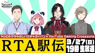RTA駅伝【レバガチャダイパン × YouTube Gaming Crosszone】 screenshot 5