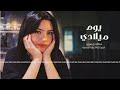 شيله استكنان بطيء أبتسم لي عبدالله ال فروان عبدالله ال فروان 