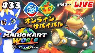 【マリオカートワールド #33】サバイバルも9000乗せるか！！！【ゲーム配信】