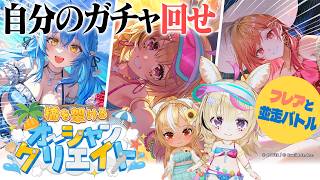 【#ホロドリ】ポルカの水着ガチャキタコレ！！！フレアとガチャバトル！！！！【尾丸ポルカ/ホロライブ】