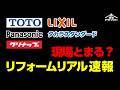 【緊急速報】ナフサショックによりリフォーム業界の現在状況をリアルに話します