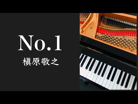 No.1　　　槇原敬之　　ピアノ