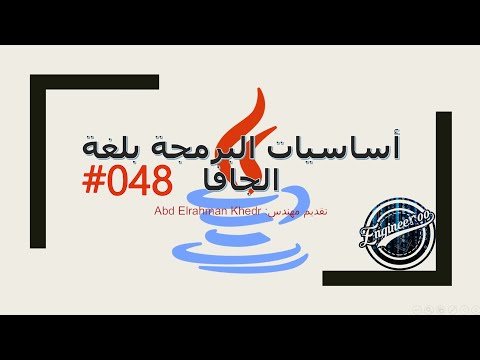 الدرس الثامن و الاربعون | Copying Arrays