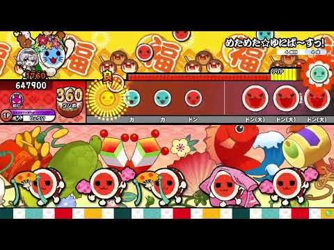 【太鼓の達人】めためた☆ゆにば～すっ! (普通譜面分岐) (おに) 全良