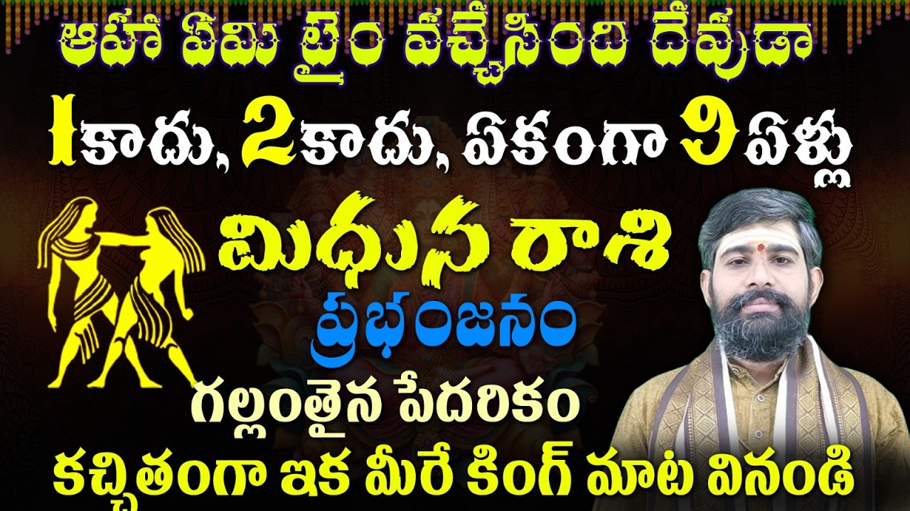 మిధున రాశి ఆహా ఏమి టైం వచ్చేసింది దేవుడా 1కాదు, 2కాదు, ఏకంగా 9ఏళ్లు  ప్రభంజనం గల్లంతైన పేదరికం