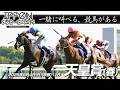 【デーモンＫ流[競馬実況]】天皇賞(春)2025｜デーモンＫと一緒に叫ぶ“あの瞬間”をもう一度！【IPPON競馬サブチャン】