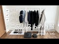 【春服７着】ミニマリストの服選び@minimalist_erika