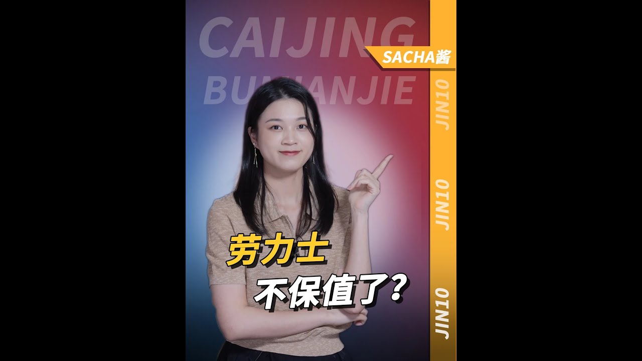 2年亏了70万！“保值率之王”劳力士，跌下神坛？ #劳力士