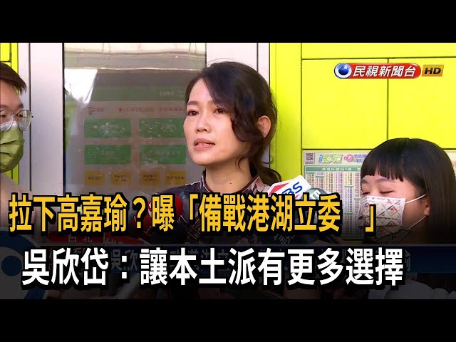 拚港湖挑戰高嘉瑜？ 吳欣岱：更多選澤－民視台語新聞