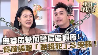 無尊尿急向警局借廁所？竟被誤認「通緝犯」小Ｓ笑翻！【#小姐不熙娣】20230501 EP293 Part1