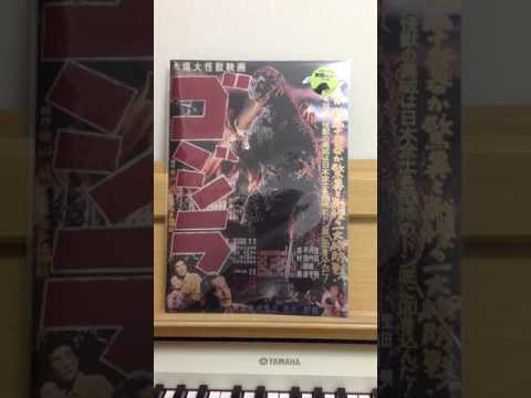 ゴジラのテーマをピアノで弾いたのを録音した