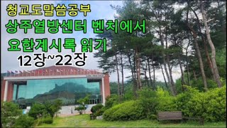 성경읽기 💕 말씀에 비추어 나를보자!!열방센터의 은혜를 사모하는분들께 센터풍경과함께 말씀 올립니다.,요한계시록 #요한2서#요한3서#유다서#요한계시록#성경읽기#말씀#BIBLE
