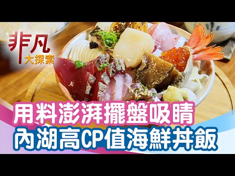 內湖高CP值海鮮丼飯│台北美食必吃│美川壽司mikawa【非凡大探索】2025.09.07