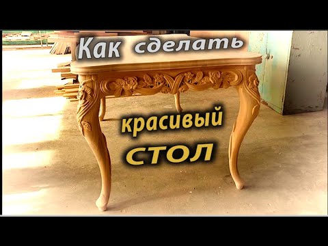 Как сделать красивый стол