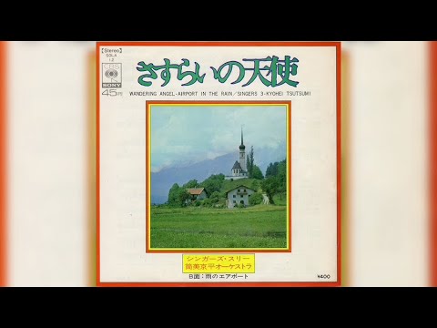 シンガーズ・スリー / さすらいの天使 (Singers Three / Sasurai no Tenshi "Wandering Angel")