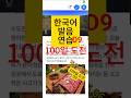 중국인의 한국어 발음 연습#009 #100일 #한국어학원#shadowingkorean쉐도잉코리안 #speakingeveryday #외국어 #한국