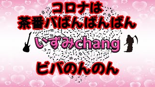 『茶番バばんばんばん ビバのんのん』音街ウナ 【オリジナル】