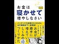 「お金は寝かせて増やしなさい」読んでみました