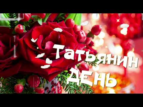 Татьянин день 25 января🌺Поздравления и пожелания всем Татьянам🌺Поздравляю с днем ангела Татьяна🌺Таня