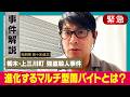 【逮捕4人が16歳】進化する人材派遣型闇バイト！狙われる高校生【栃木・上三川町強盗殺人事件】