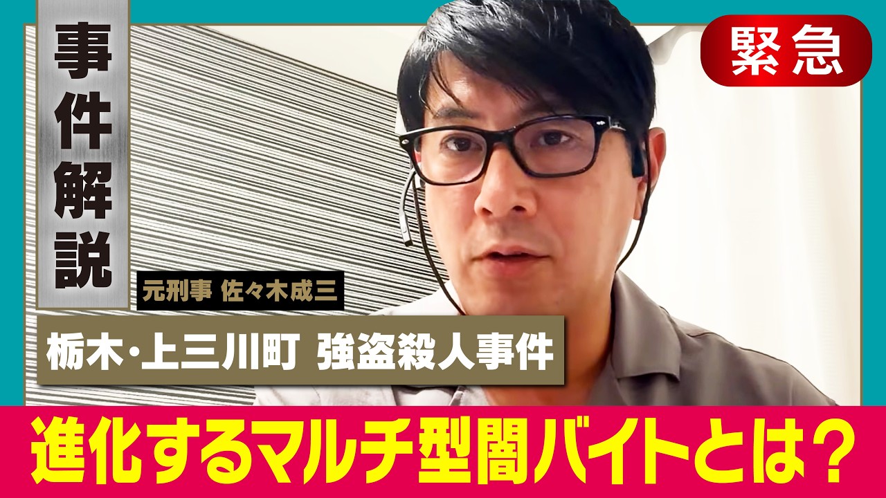 【逮捕4人が16歳】進化する人材派遣型闇バイト！狙われる高校生【栃木・上三川町強盗殺人事件】