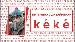 Интервью с дизайнером российского бренда KEKE #интервьюсдизайнером