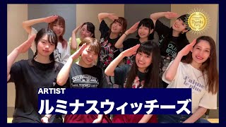 【KADOKAWA Anime Thanks Party】ライブパート出演アーティストコメント／ルミナスウィッチーズ