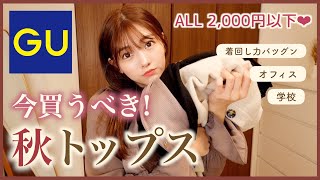 【GU新作】トップス大量購入🌰全部2,000円以下！絶対失敗なし！！売り切れる前に急げっ！