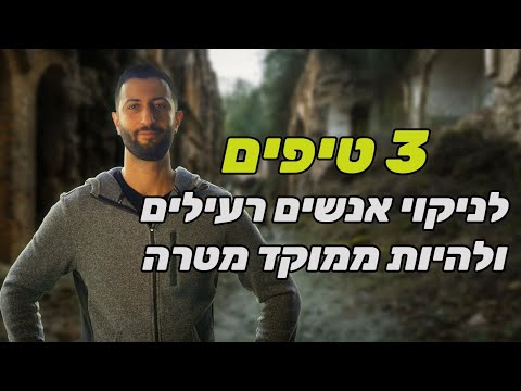 וִידֵאוֹ: אנשים רעילים