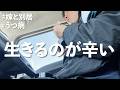 【嫁と別居】正直生きてるのが辛いです