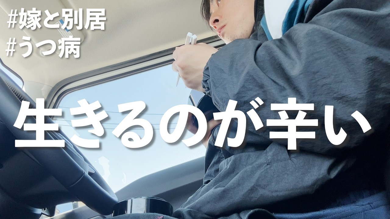 【嫁と別居】正直生きてるのが辛いです