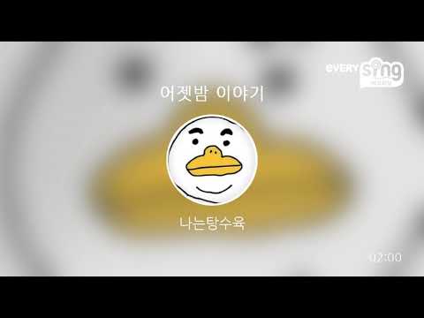 [everysing] 어젯밤 이야기