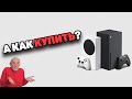 КАК КУПИТЬ XBOX SERIES \\ ДЕФИЦИТ КОНСОЛЕЙ В РОССИИ