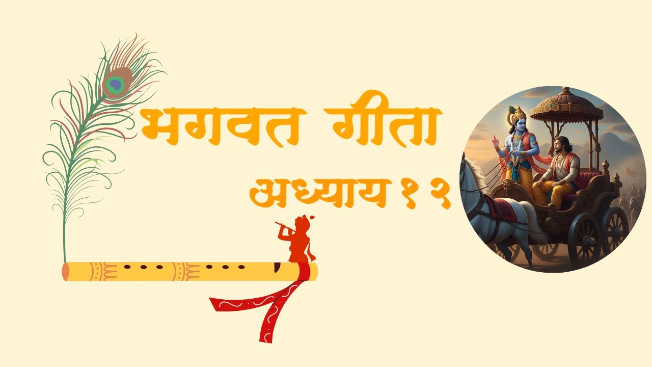 Bhagavad Gita Chapter 12 | भगवद्गीता अध्याय 12 by शुभदा गोपाळ (English Pronunciation)